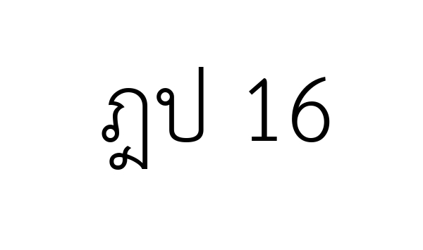 ฎป 16